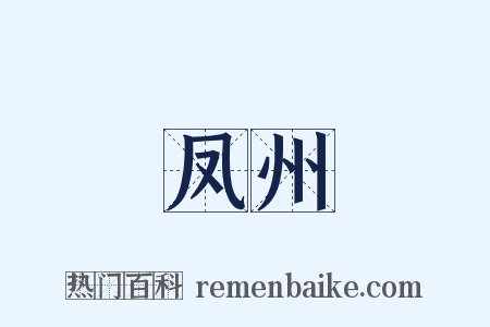 凤州是什么意思的图片